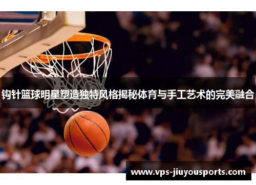 钩针篮球明星塑造独特风格揭秘体育与手工艺术的完美融合