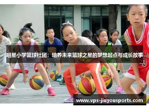 明星小学篮球社团：培养未来篮球之星的梦想起点与成长故事