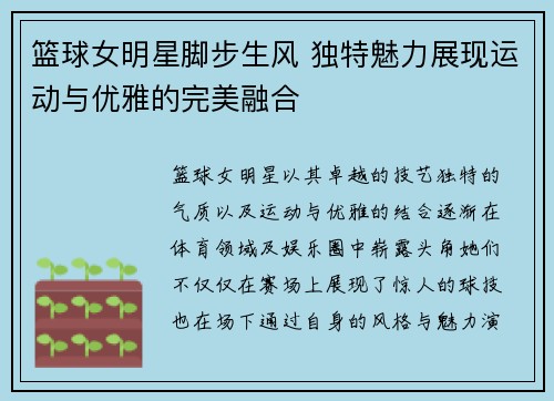 篮球女明星脚步生风 独特魅力展现运动与优雅的完美融合