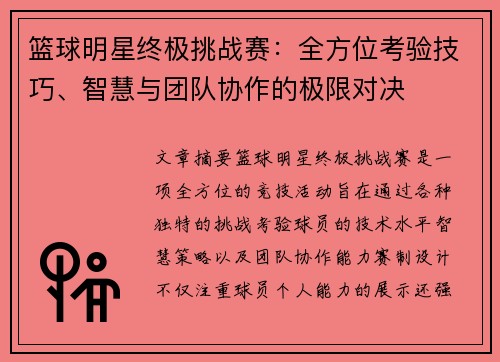 篮球明星终极挑战赛：全方位考验技巧、智慧与团队协作的极限对决