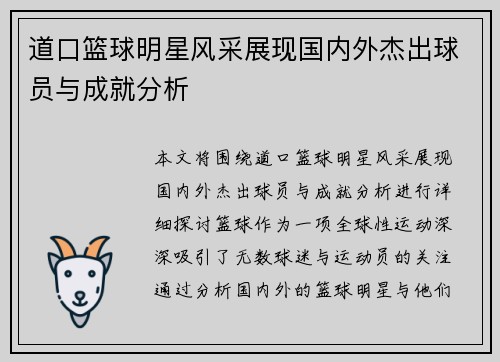 道口篮球明星风采展现国内外杰出球员与成就分析