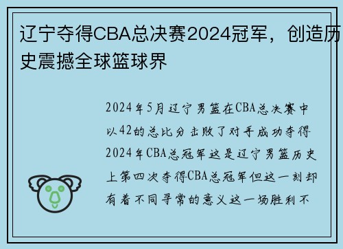 辽宁夺得CBA总决赛2024冠军，创造历史震撼全球篮球界