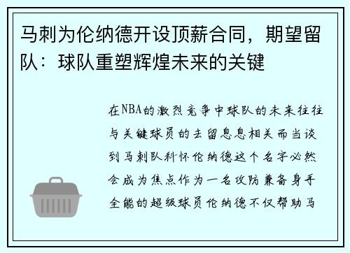 马刺为伦纳德开设顶薪合同，期望留队：球队重塑辉煌未来的关键
