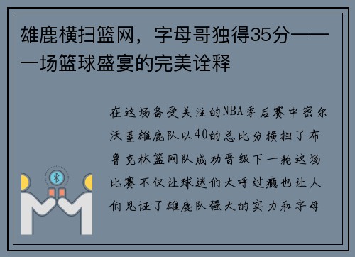 雄鹿横扫篮网，字母哥独得35分——一场篮球盛宴的完美诠释