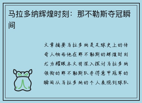 马拉多纳辉煌时刻：那不勒斯夺冠瞬间